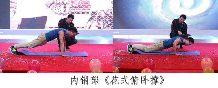 花式俯臥撐 年終晚會